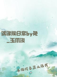 偶像挨日常by免費閱讀筆