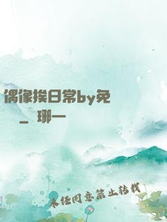 偶像挨日常by免費閱讀筆