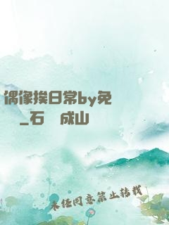 偶像挨日常by免費閱讀筆