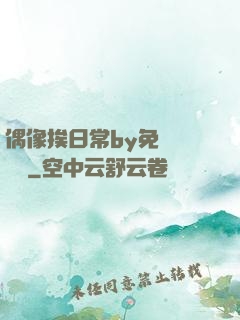 偶像挨日常by免費閱讀筆