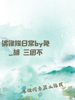 偶像挨日常by免費閱讀筆