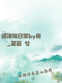 偶像挨日常by免費閱讀筆