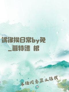 偶像挨日常by免費閱讀筆