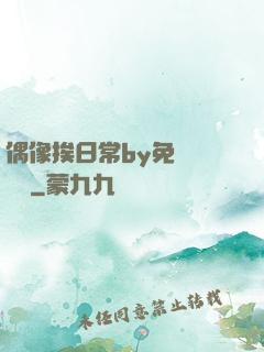 偶像挨日常by免費閱讀筆