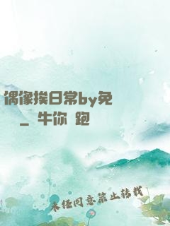 偶像挨日常by免費閱讀筆