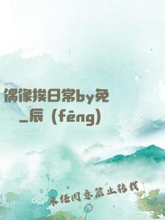 偶像挨日常by免費閱讀筆