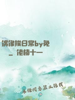 偶像挨日常by免費閱讀筆