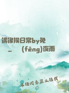 偶像挨日常by免費閱讀筆