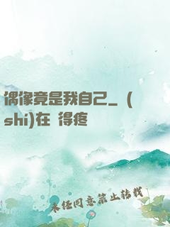 偶像竟是我自己
