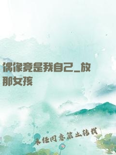 偶像竟是我自己