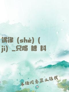 偶像設(shè)計(jì)師