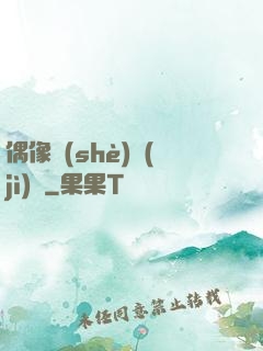 偶像設(shè)計(jì)師