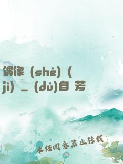 偶像設(shè)計(jì)師