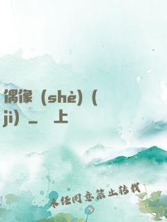 偶像設(shè)計(jì)師