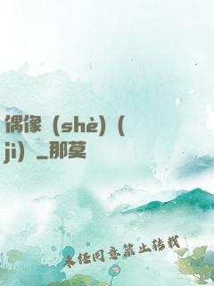 偶像設(shè)計(jì)師