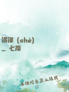 偶像設(shè)計師
