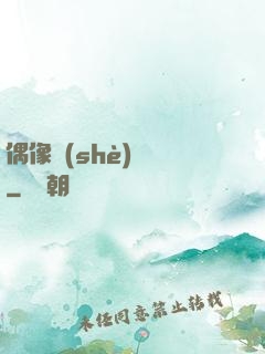 偶像設(shè)計師