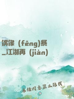 偶像風(fēng)暴