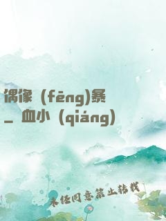 偶像風(fēng)暴
