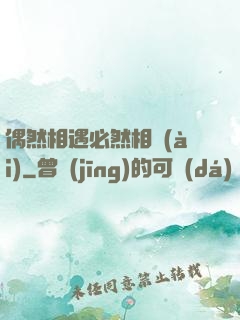 偶然相遇必然相愛(ài)
