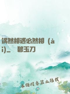 偶然相遇必然相愛(ài)