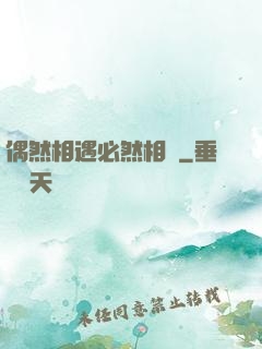 偶然相遇必然相愛