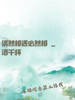 偶然相遇必然相愛