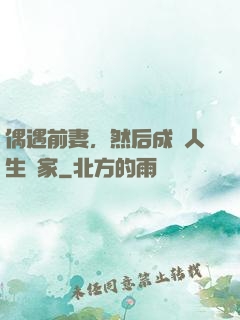 偶遇前妻，然后成為人生贏家