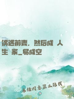 偶遇前妻，然后成為人生贏家