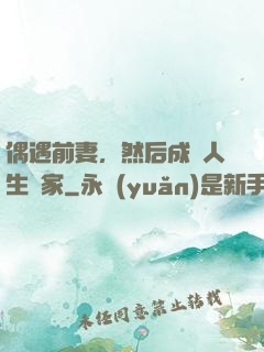 偶遇前妻，然后成為人生贏家