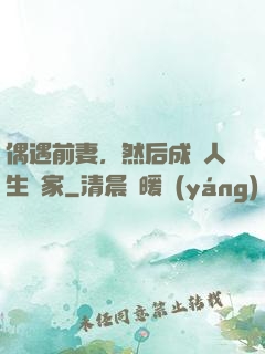偶遇前妻，然后成為人生贏家