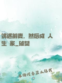 偶遇前妻，然后成為人生贏家