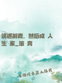 偶遇前妻，然后成為人生贏家