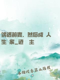 偶遇前妻，然后成為人生贏家