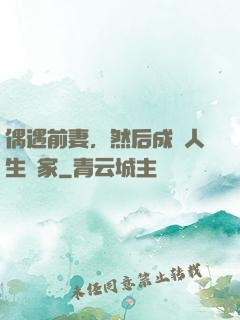 偶遇前妻，然后成為人生贏家