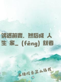 偶遇前妻，然后成為人生贏家