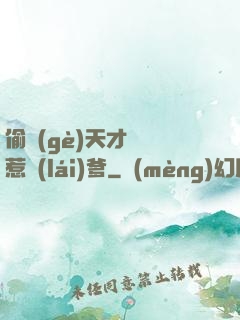 偷個(gè)天才寶寶惹來(lái)爹