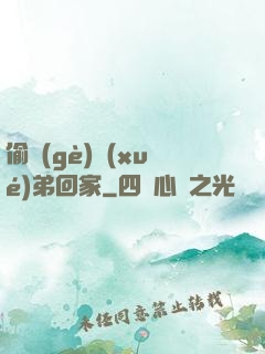 偷個(gè)學(xué)弟回家