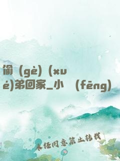 偷個(gè)學(xué)弟回家