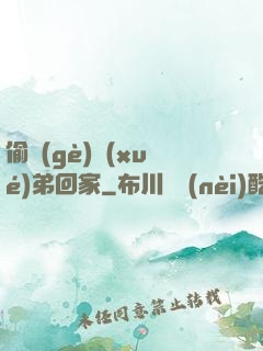 偷個(gè)學(xué)弟回家