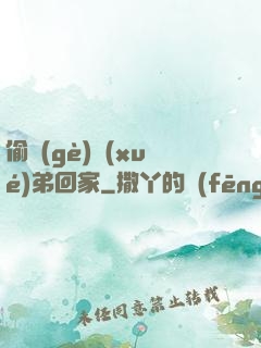 偷個(gè)學(xué)弟回家