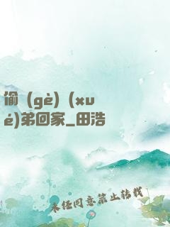 偷個(gè)學(xué)弟回家