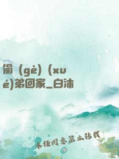 偷個(gè)學(xué)弟回家