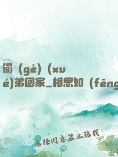 偷個(gè)學(xué)弟回家