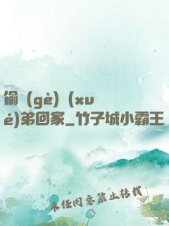 偷個(gè)學(xué)弟回家