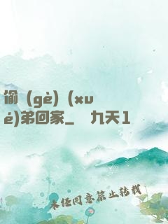 偷個(gè)學(xué)弟回家