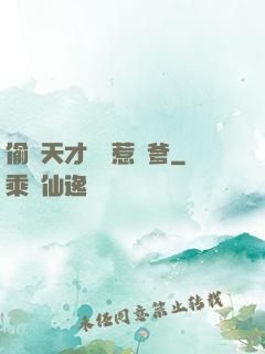 偷個天才寶寶惹來爹