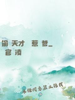 偷個天才寶寶惹來爹