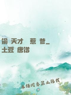 偷個天才寶寶惹來爹
