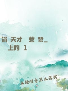 偷個天才寶寶惹來爹